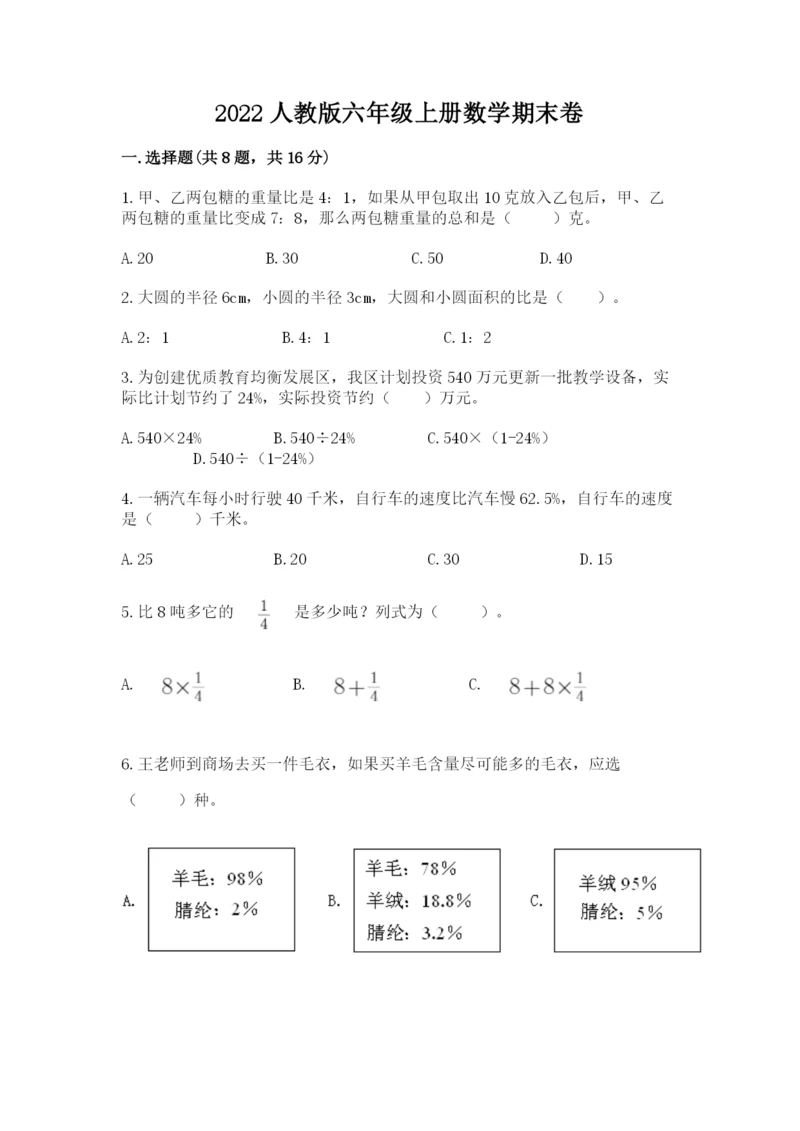 2022人教版六年级上册数学期末卷（重点班）.docx