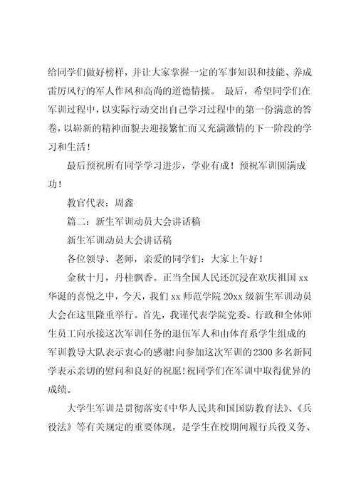 校长在新生军训动员大会上讲话稿