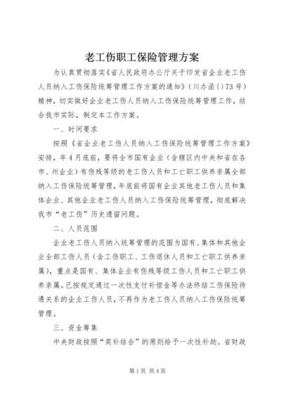 老工伤职工保险管理方案.docx