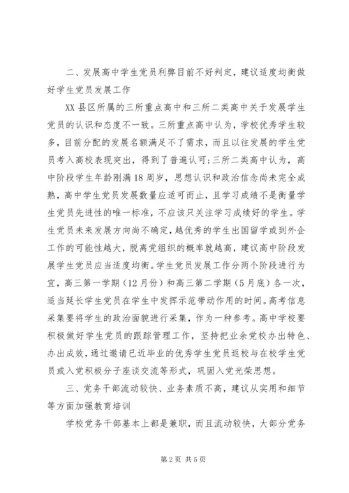 学校党员队伍调研报告 (2).docx