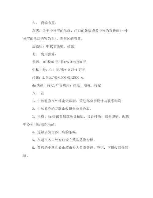 精编之喜迎中秋节的超市活动策划方案样本参阅.docx