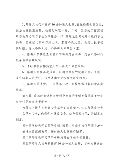 营养改善计划校长陪餐制度.docx