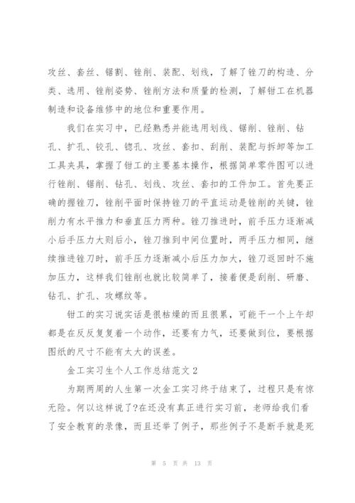 金工实习生个人工作总结范文.docx