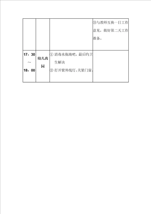 幼儿园保育员老师一日工作标准流程