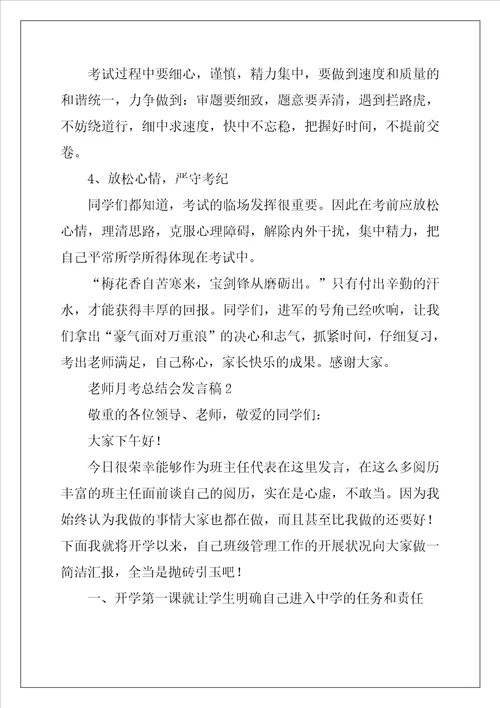 教师月考总结会发言稿