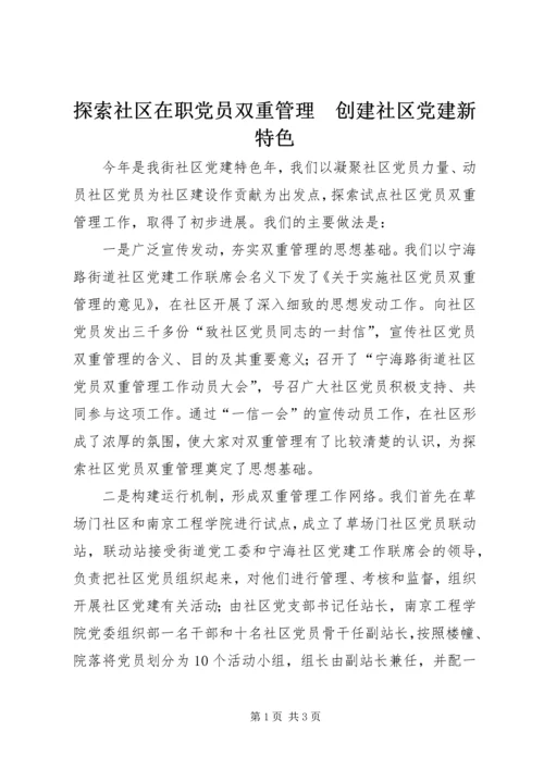 探索社区在职党员双重管理　创建社区党建新特色.docx