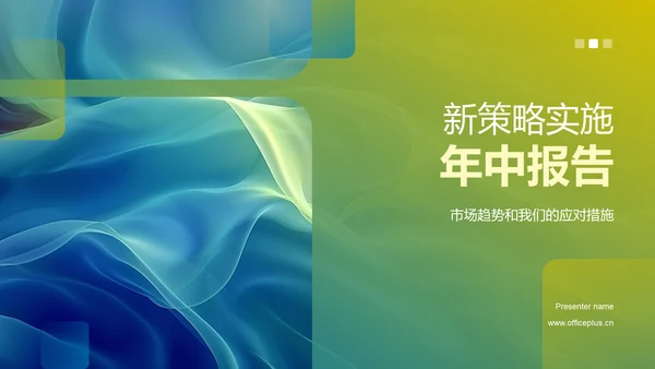 新策略实施年中报告PPT模板