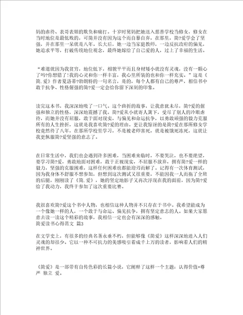 简爱读书心得范文精选19篇