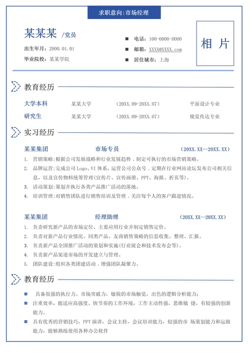 蓝色简约大学生个人简历