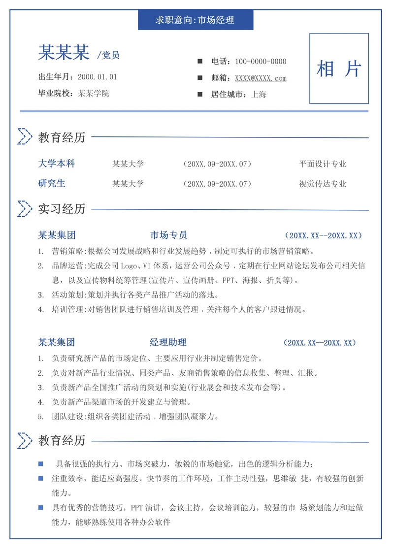 蓝色简约大学生个人简历