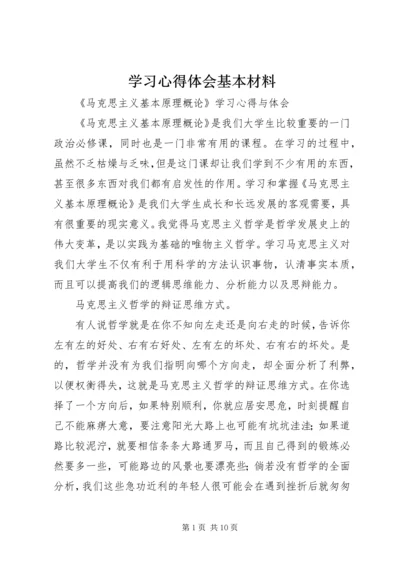 学习心得体会基本材料 (4).docx