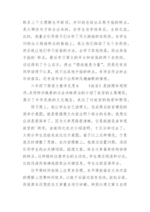 六年级下册语文教学反思.docx