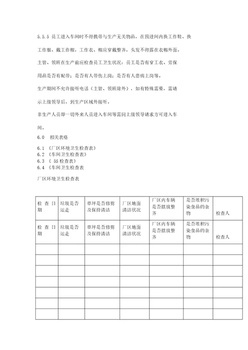 食品厂车间卫生清洁程序