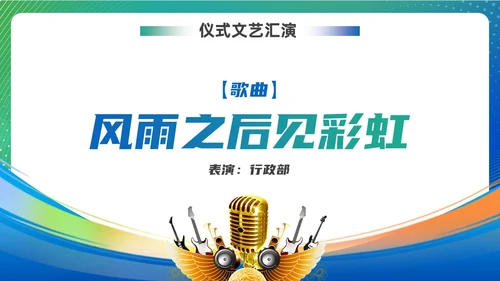 蓝色绿色渐变风项目启动仪式启动会ppt模板
