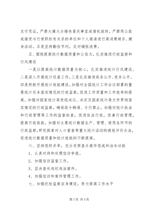 统计局廉政建设工作计划.docx