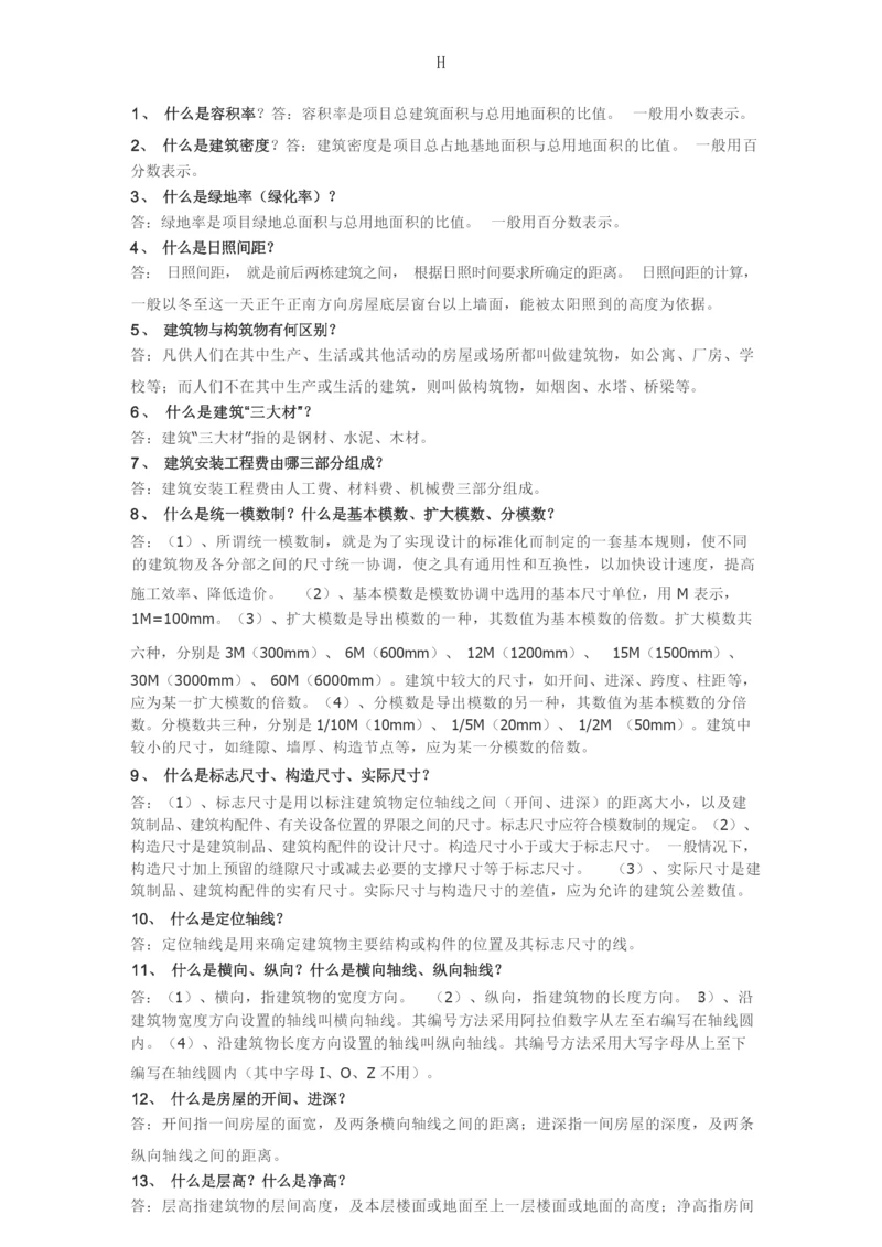 建筑基本知识(很有用的).docx