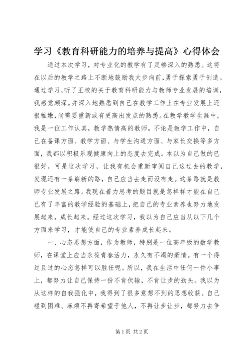 学习《教育科研能力的培养与提高》心得体会 (5).docx