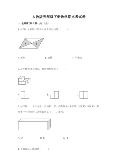 人教版五年级下册数学期末考试卷含完整答案（全优）.docx