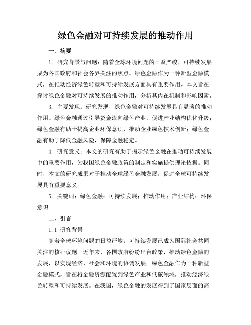 绿色金融对可持续发展的推动作用