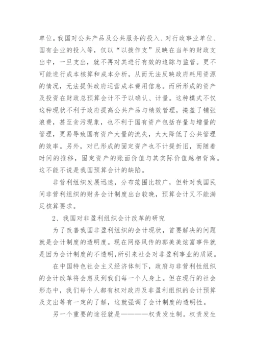政府与非营利组织会计论文参考.docx