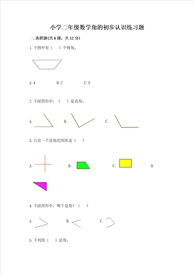 小学二年级数学角的初步认识练习题附答案培优a卷