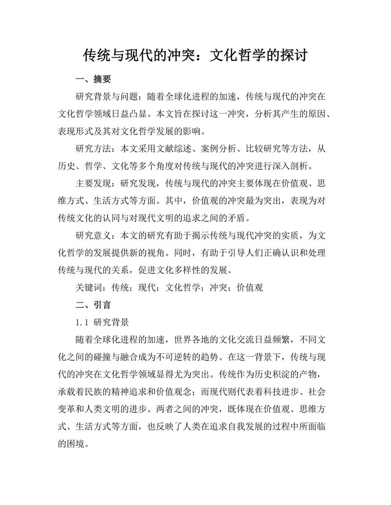 传统与现代的冲突：文化哲学的探讨