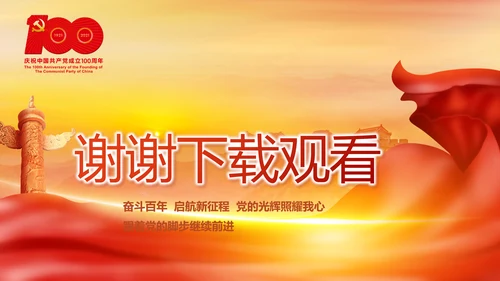 建党100周年大会七一讲话ppt党课