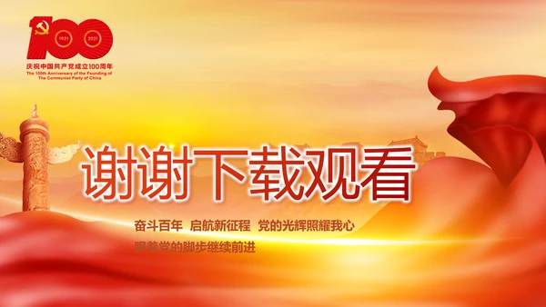 建党100周年大会七一讲话ppt党课