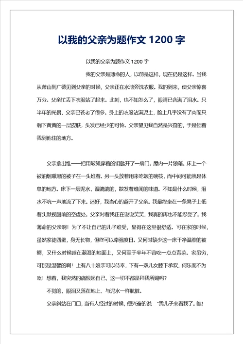 以我的父亲为题作文1200字