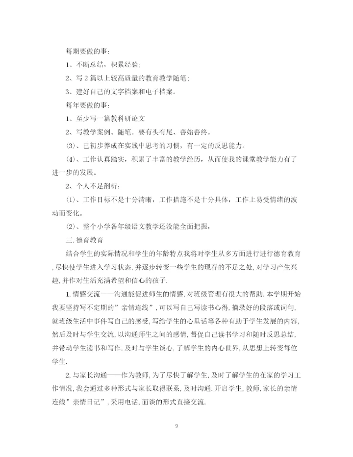 精编之新语文教师个人发展计划范文.docx