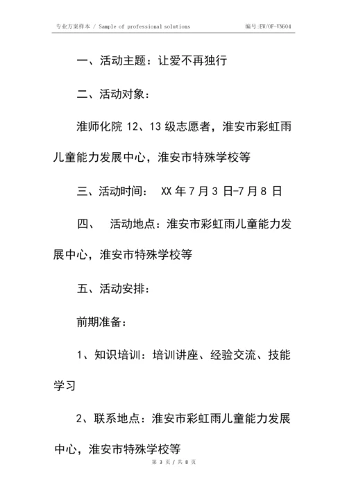 关爱自闭症儿童暑期社会实践活动策划书简易版.docx