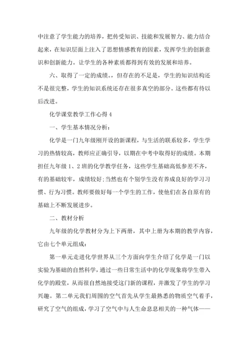 化学课堂教学工作心得五篇.docx