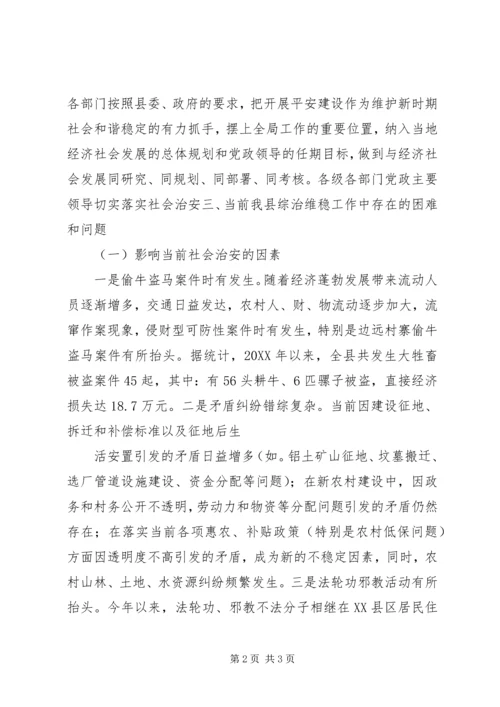 县政法委综治维稳工作调研报告范文 (5).docx
