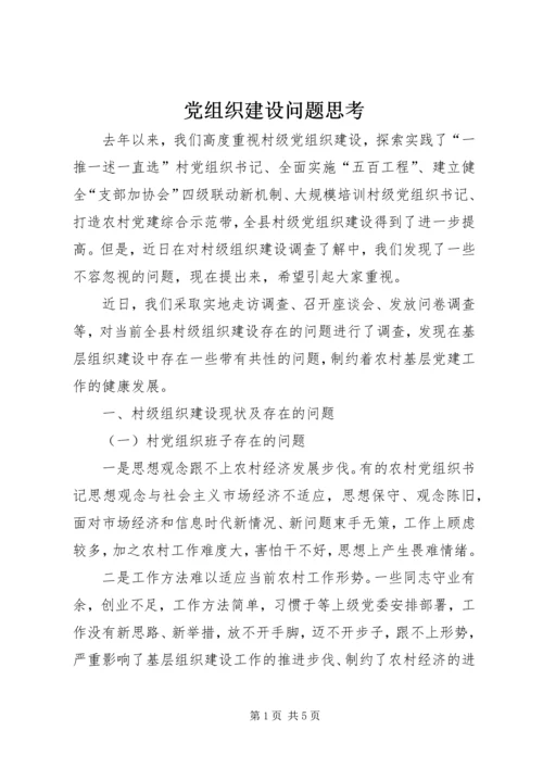 党组织建设问题思考.docx