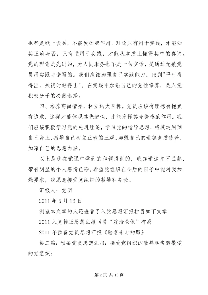党课学习思想报告《接受党组织的教导和考验》.docx