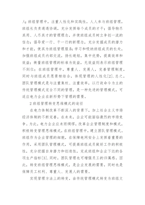 电力企业班组管理转变思维模式的途径论文.docx