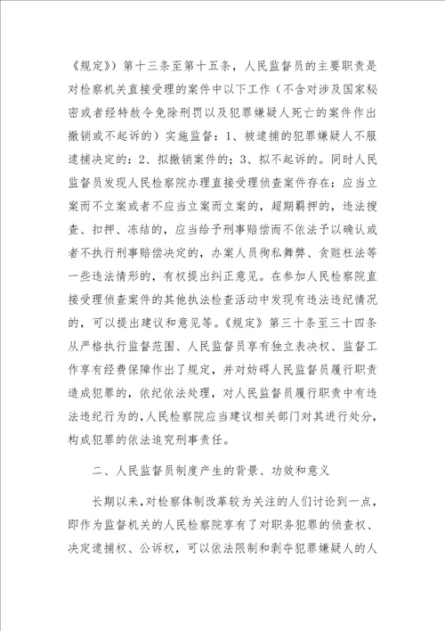 人民监督员制度一隅之见