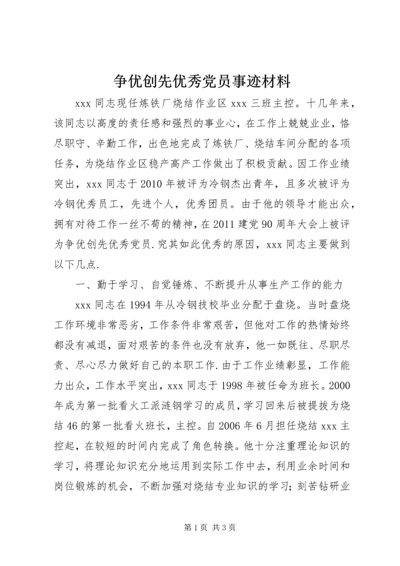 争优创先优秀党员事迹材料.docx