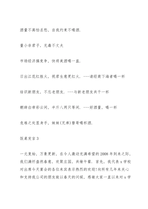 关于饭桌发言.docx