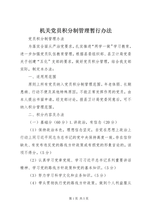 机关党员积分制管理暂行办法 (2).docx