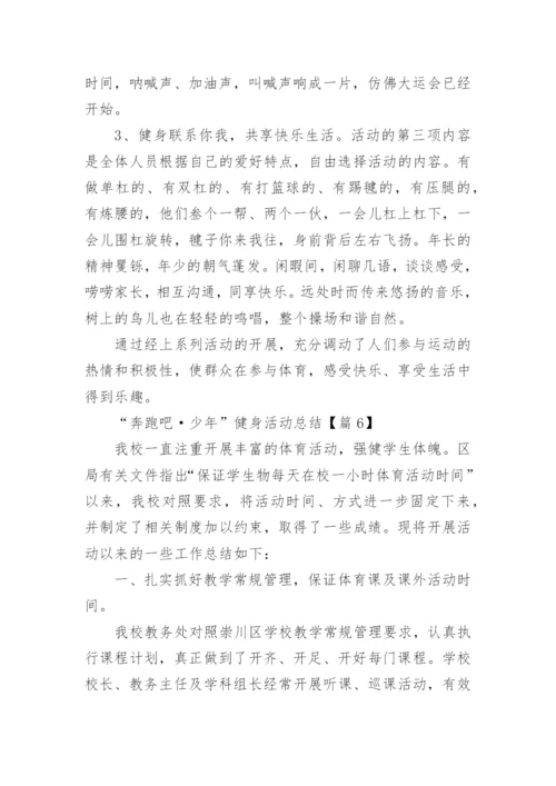 “奔跑吧·少年”健身活动总结范文(7篇).docx