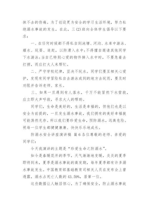 防溺水安全讲座演讲稿.docx