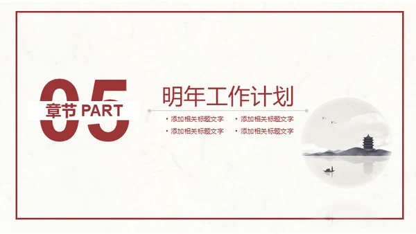 简约水墨中国风企业宣传推广通用PPT模板
