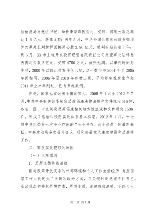 浅谈我国高层官员腐败犯罪的原因及预防对策.docx