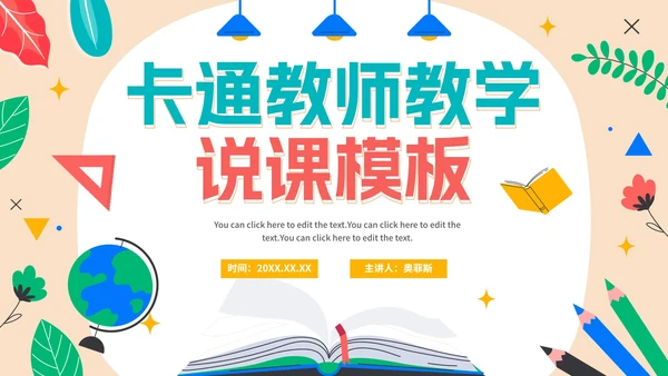 卡通手绘教师教学说课PPT模板