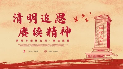红色复古风清明节缅怀先烈主题班会