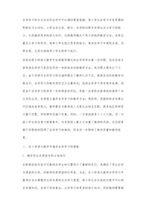 小学语文教学中如何推进合作学习.docx