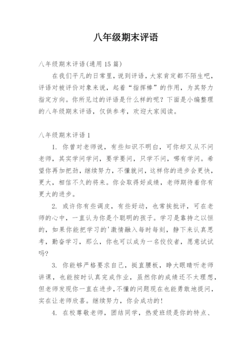八年级期末评语.docx