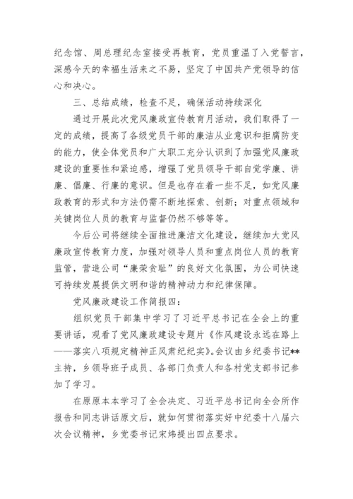 党风廉政建设工作简报.docx