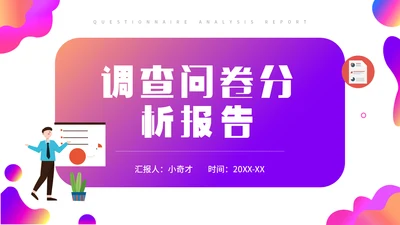 调查问卷分析报告通用PPT模板